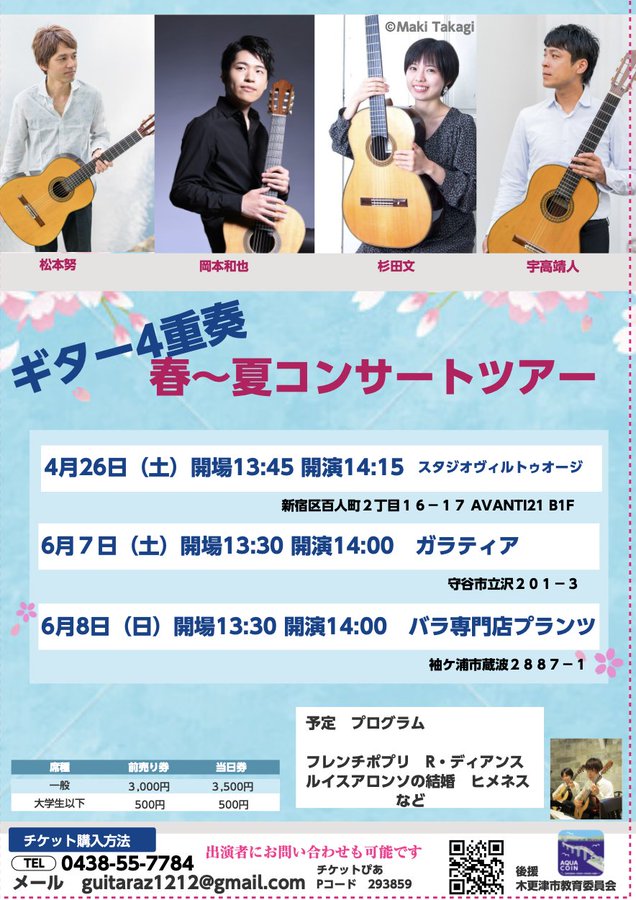 岡本和也講師(上野入谷教室)・杉田文講師(秋葉原教室)出演！「ギター４重奏 春夏ツアー」2025年6月7日(土)
