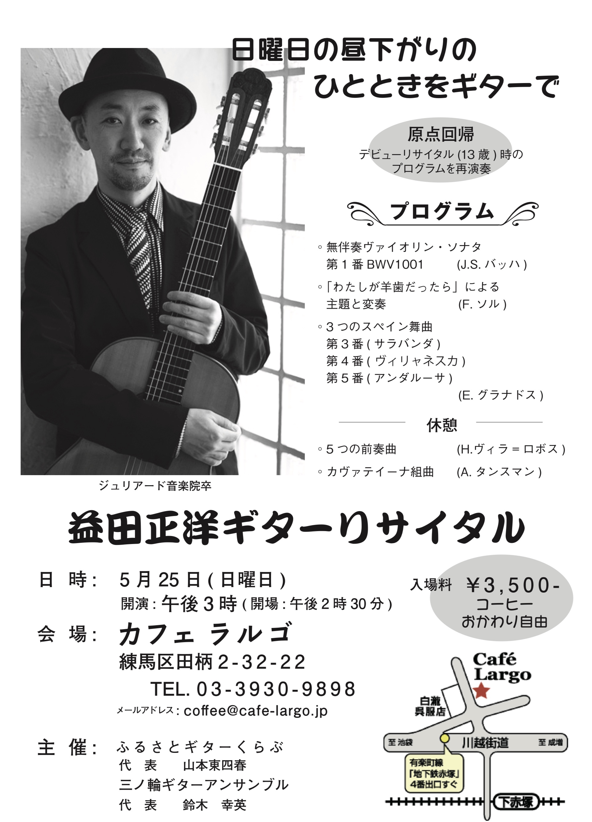 益田正洋講師(上野入谷教室担当)出演！「ギターリサイタル」2025年5月25日(日)