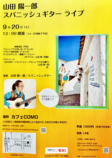 山田陽一郎講師(上野入谷教室担当)出演！[スパニッシュギターライブ 」2025年9月20日(土)