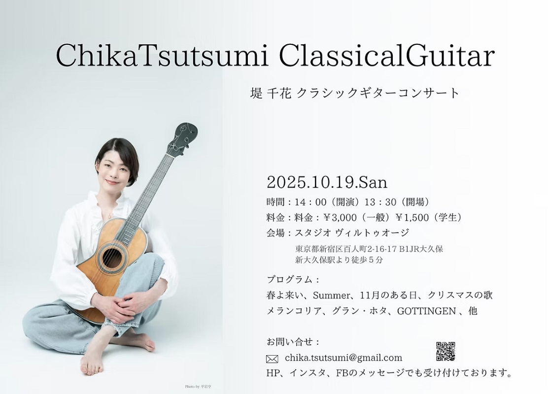 堤千花講師(秋葉原教室担当)出演！「堤千花クラシックギターコンサート」2025年10月19日(日) 2025年10月19日（日）