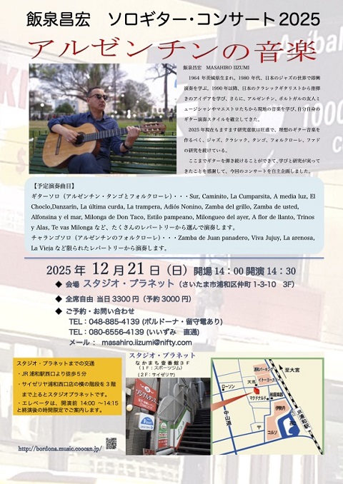 飯泉昌宏講師(秋葉原教室担当)出演！「ソロギター2025 アルゼンチンの音楽」2025年12月21日(日)